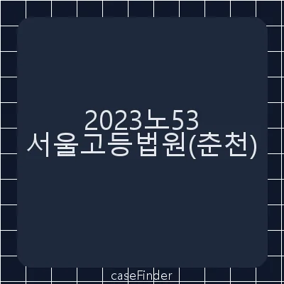 사기[일부인정된죄명:특정경제범죄가중처벌등에관한법률위반(사기)]·도로교통법위반(무면허운전) - 서울고등법원춘천재판부