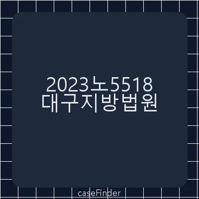 특정금융거래정보의보고및이용등에관한법률위반·업무방해·금융실명거래및비밀보장에관한법률위반 - 대구지방법원