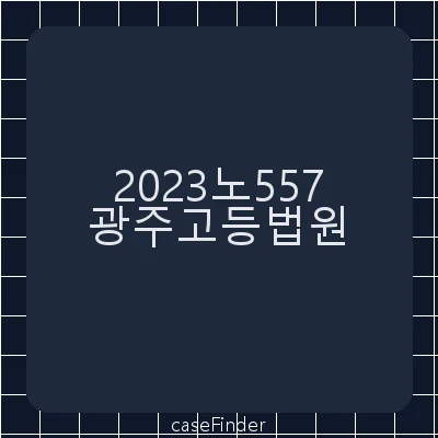 공직선거법위반 - 광주고등법원