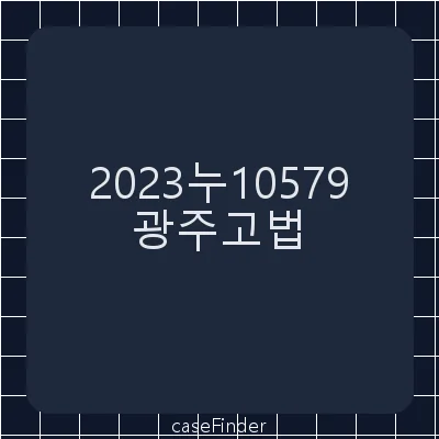 포상금지급거부처분취소청구의소 - 광주고등법원