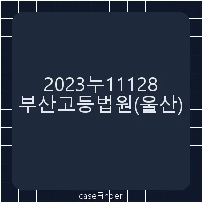 채무부존재확인 - 부산고등법원울산재판부