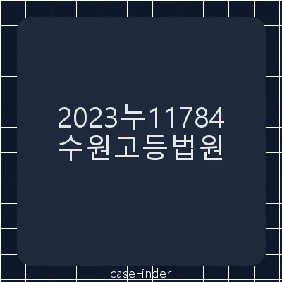 지구지정처분취소소송 - 수원고등법원