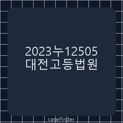 2021서6905결정취소 - 대전고등법원