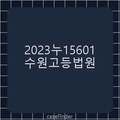 증여세부과처분취소 - 수원고등법원