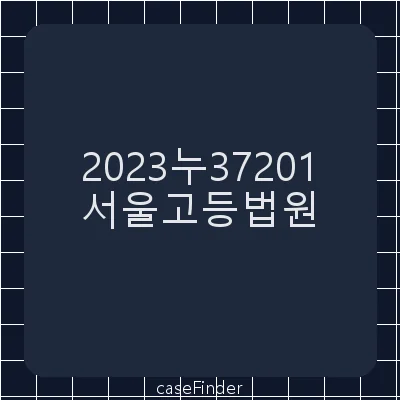 보상금증액 - 서울고등법원
