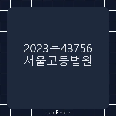 조합원지위확인 - 서울고등법원