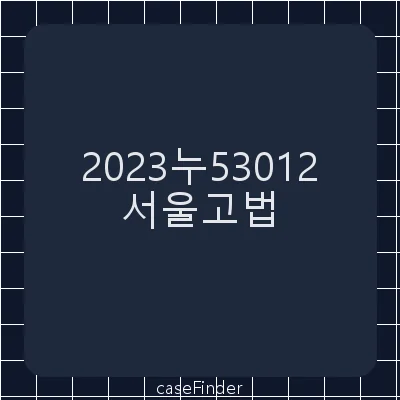 조합원지위확인 - 서울고등법원