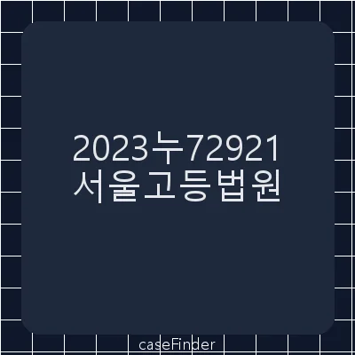 감리결과조치처분및과징금부과처분취소 - 서울고등법원