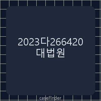 배당이의[물상보증인으로부터 부동산소유권을 취득한 제3자가 다른 제3자를 상대로 변제 후 취득한 구상권을 대위행사한 사건] - 대법원