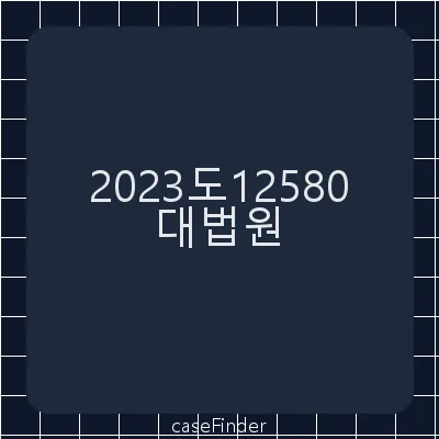 부정청탁및금품등수수의금지에관한법률위반[「부정청탁 및 금품등 수수의 금지에 관한 법률」(이하 ‘청탁금지법’) 제8조 제1항의 공직자등에 대한 향응 가액 산정 방법이 문제된 사건] - 대법원