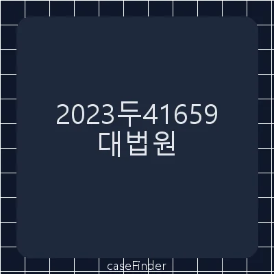 양도소득세부과처분취소 - 대법원