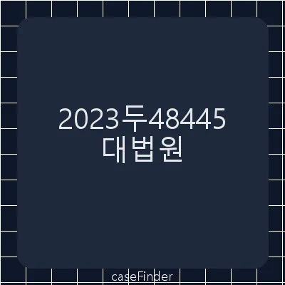 학교용지부담금부과처분취소 - 대법원