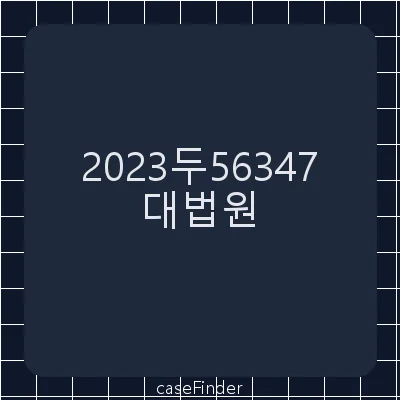 학교용지부담금부과처분취소 - 대법원