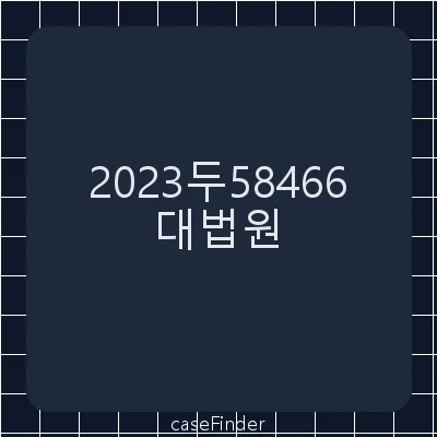 관세등부과처분취소 - 대법원