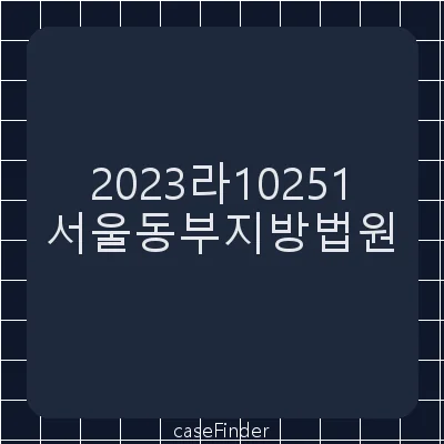 채권압류및전부명령 - 서울동부지방법원