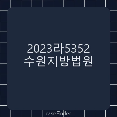 부동산임의경매 - 수원지방법원