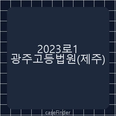 재심개시결정에대한즉시항고 - 광주고등법원제주재판부