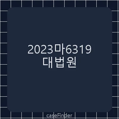 면책 - 대법원