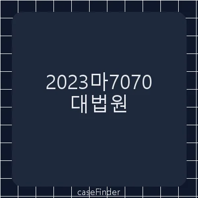 권리행사최고및담보취소 - 대법원