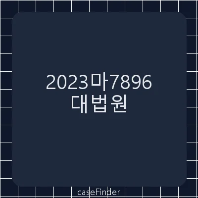 부동산임의경매[임의경매절차에서 유치권 신고자에 대한 매각기일 등 통지가 누락되었음을 이유로 한 매각불허가결정과 유치권 관련 신고내용을 기재한 매각물건명세서로 인해 매각허가결정이 위법한지 문제된 사건] - 대법원