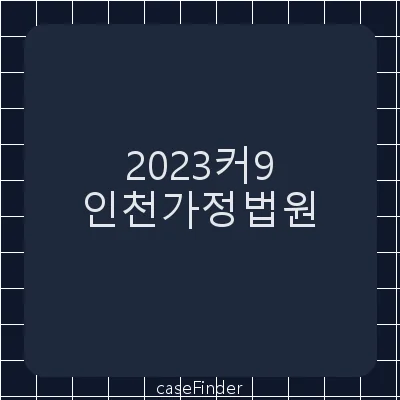 피해자보호명령등에대한항고 - 인천가정법원