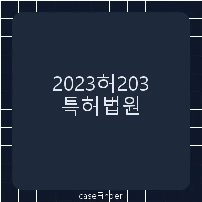 등록무효(품) - 특허법원
