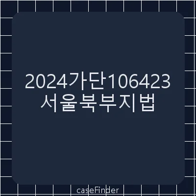 건물인도 - 서울북부지방법원