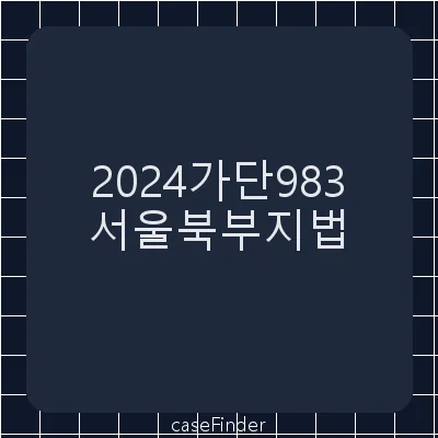 손해배상(기) - 서울북부지방법원