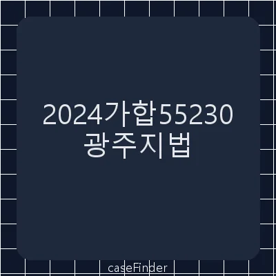 정직무효확인 - 광주지방법원