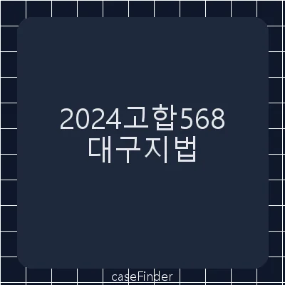 교통사고처리특례법위반(치상) - 대구지방법원