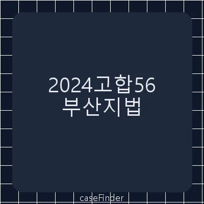 아동학대범죄의처벌등에관한특례법위반(아동학대살해)(예비적죄명:살인)·사체유기 - 부산지방법원