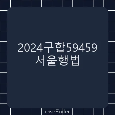 정보공개거부처분취소 - 서울행정법원