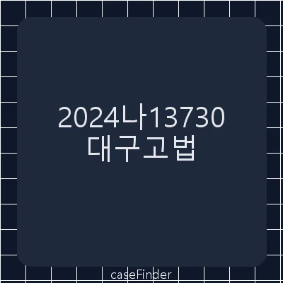 성적확인의소 - 대구고등법원