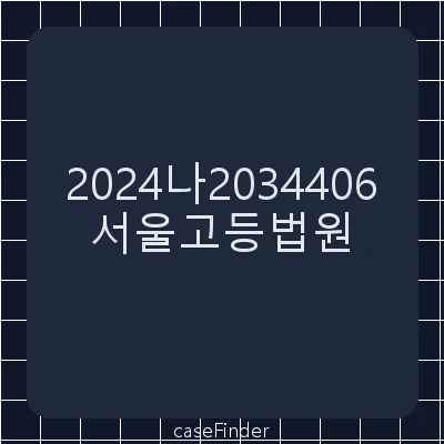 청구이의 - 서울고등법원