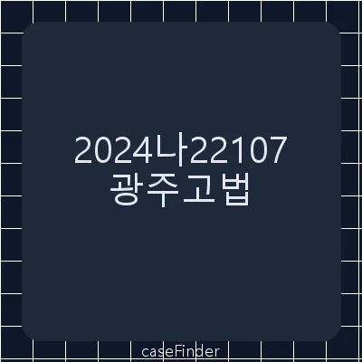 약정금 - 광주고등법원