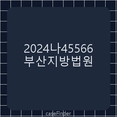청구이의 - 부산지방법원