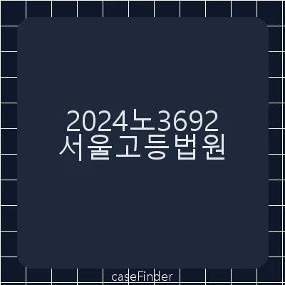 공직선거법위반 - 서울고등법원