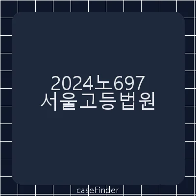 특정경제범죄가중처벌등에관한법률위반(수재등)·특정경제범죄가중처벌등에관한법률위반(증재등)·특정경제범죄가중처벌등에관한법률위반(수재등)방조 - 서울고등법원