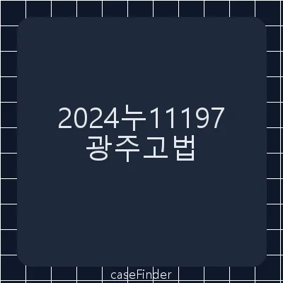종합소득세경정처분취소 - 광주고등법원