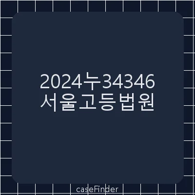 과태료부과처분취소 - 서울고등법원
