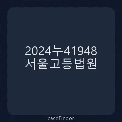 양도소득세부과처분취소 - 서울고등법원