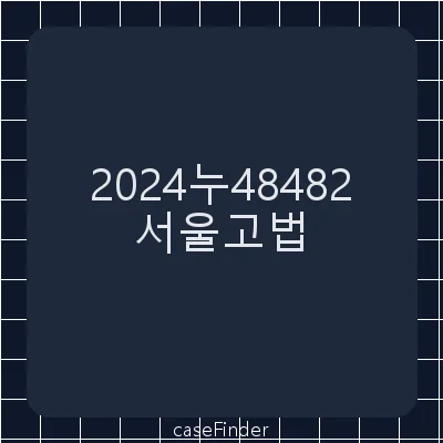 경정청구거부처분취소 - 서울고등법원