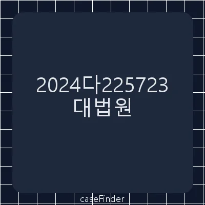 부당이득금반환청구의소 - 대법원