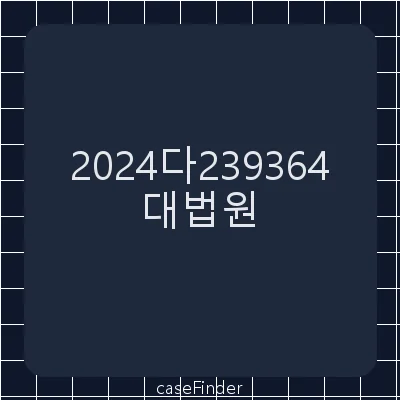손해배상(기)[공인중개사가 부동산 중개 과정에서 임대차보증금 반환채무가 매수인에게 면책적으로 인수되지 않는다는 사정을 설명할 주의의무가 인정되는지 여부가 문제된 사건] - 대법원