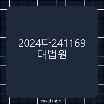 건물인도 - 대법원
