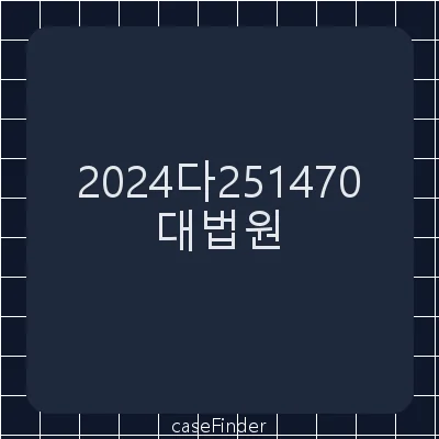 토지인도[집합건물의 구분소유자들이 집합건물의 차량 진입도로를 점유하는지 여부 및 진입도로 소유자의 독점적·배타적 사용·수익권 행사의 제한이 문제된 사건] - 대법원