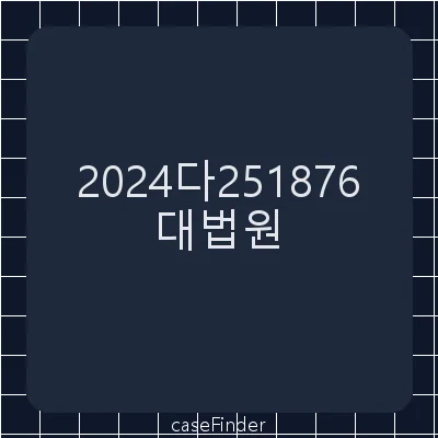 청구이의[관광진흥법 제8조 제2항에 따른 관광사업자 지위 승계에 대한 회원의 이의권 행사 가능 여부, 회원의 이의권 행사에 따른 입회금 반환채무에 관한 보증채무 존속 여부 및 회원의 이의권 행사의 적법 여부가 문제된 사건] - 대법원