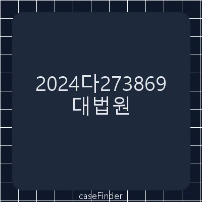 청구이의 - 대법원
