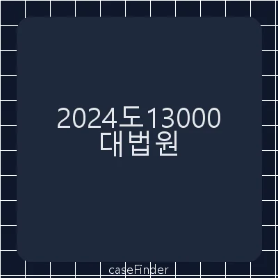 업무상배임[배임죄에서 ‘타인의 사무를 처리하는 자’에 해당하는지 여부가 문제된 사건] - 대법원