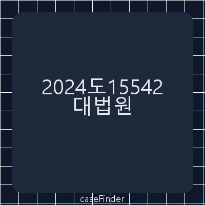 업무상과실치상 - 대법원
